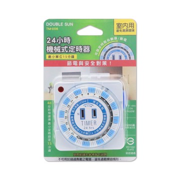 【DOUBLE SUN 】 TM-006 24小時機械式定時器-110V/15A