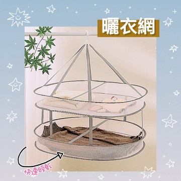 曬衣網衣物專用 曬衣網小物 曬衣網大容量 曬衣網省空間 曬衣網晾毛衣 曬衣網曬內衣 曬衣網曬襪子 曬衣網雙層 曬衣網