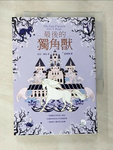 【書寶二手書T8／翻譯小說_ANQ】最後的獨角獸【暢銷全球55年，心靈冒險奇幻經典】_Agathe Xu