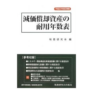 減価償却資産の耐用年数表／税務研究会