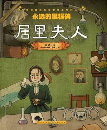 【電子書】永远的里程碑——居里夫人