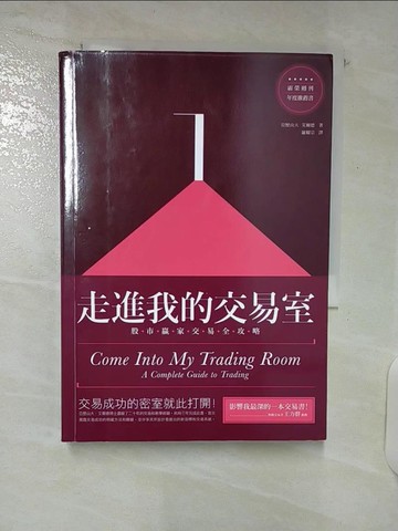 【書寶二手書T1／投資_C1Z】走進我的交易室-股市贏家交易全功略_亞歷山大.艾爾德