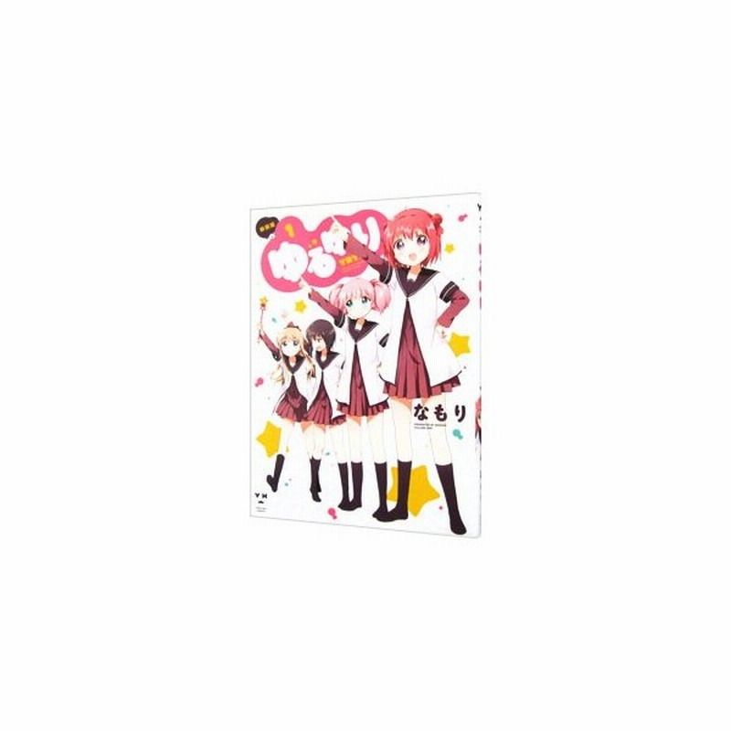 ゆるゆり 新装版 1 なもり 通販 Lineポイント最大0 5 Get Lineショッピング