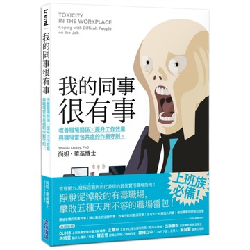 我的同事很有事：改善職場關係×提升工作效率，與職場雷包共處的作戰守則。