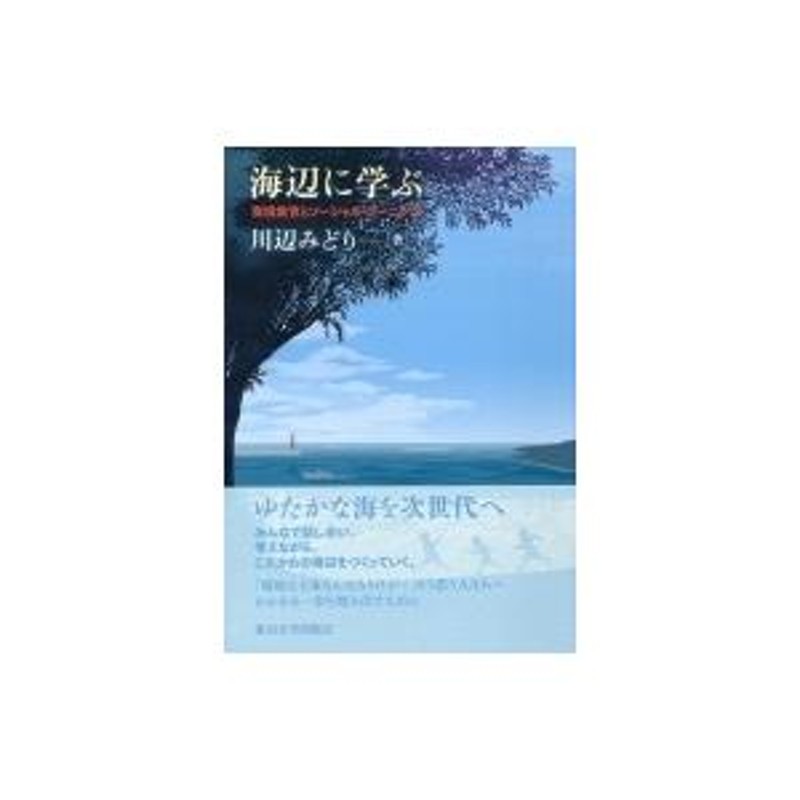 海辺に学ぶ 環境教育とソーシャル・ラーニング / 川辺みどり 〔本〕 | LINEブランドカタログ