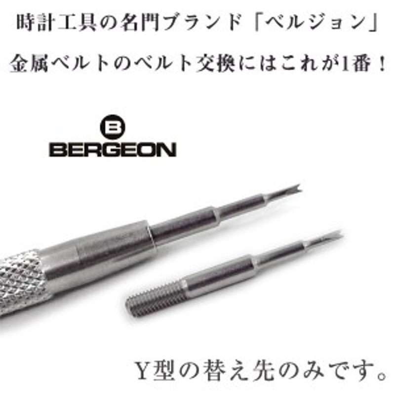 BERGEON】ベルジョン ばね棒外し用工具 替え先 Y型 1個 時計工具 バネ棒外し ベルト交換 ベルト外し バネ棒用 BERGEON-6767-F-Y  通販 LINEポイント最大10.0%GET | LINEショッピング