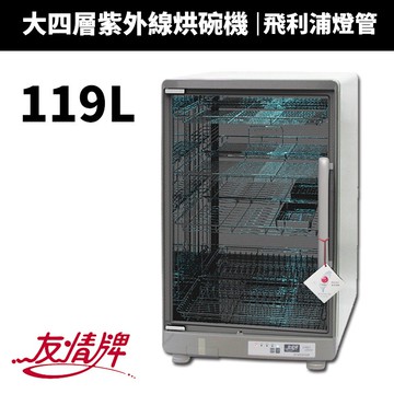 【友情牌】119公升紫外線殺菌烘碗機(PF-6180)
