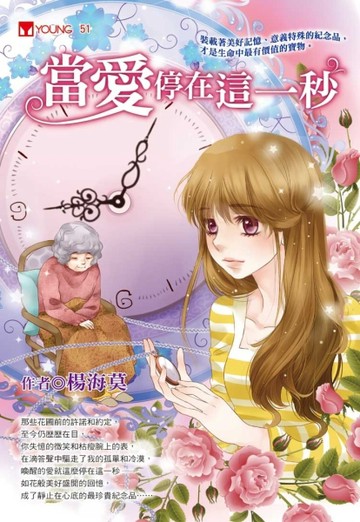 當愛停在這一秒[二手書_普通]