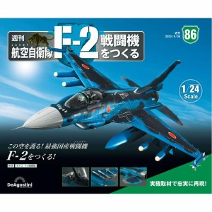 デアゴスティーニ　航空自衛隊 F-2戦闘機をつくる　第86号