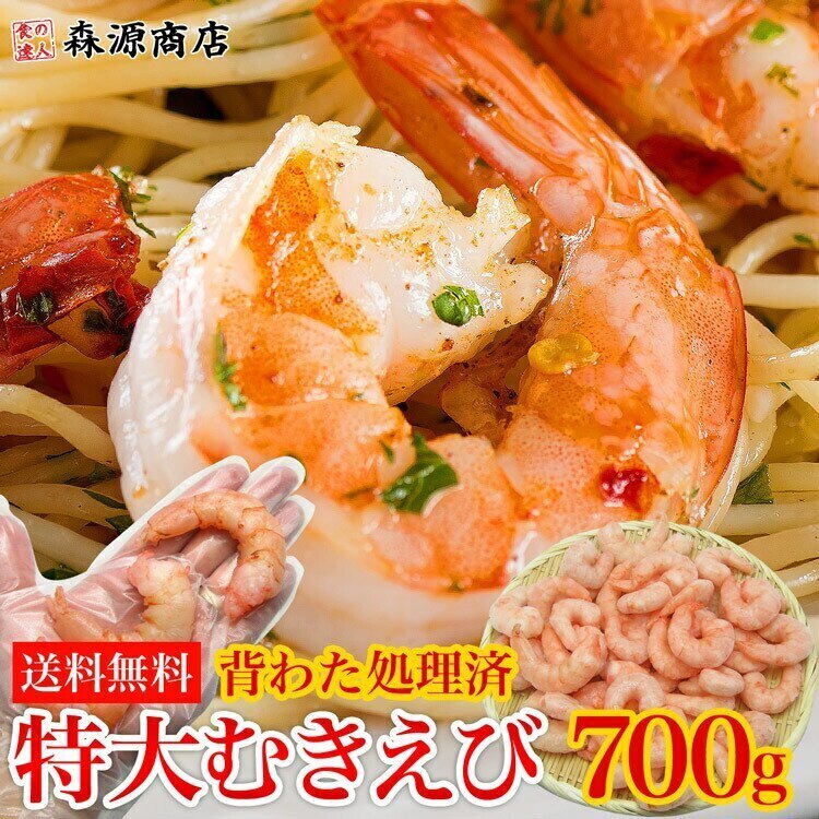 超特大！むきえび 700g 　冷凍便 指定日不可