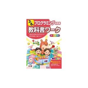 翌日発送・小学教科書ワークプログラミング的思考３〜６年