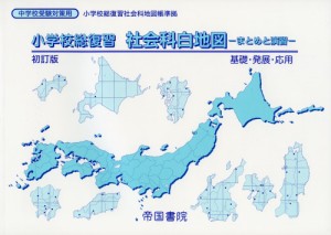 小学校総復習 社会科白地図 -まとめと演習- 初訂版