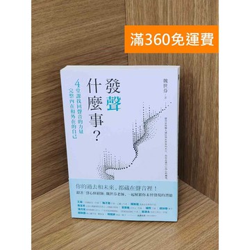 【雷根360免運】【送贈品】發「聲」什麼事 #九成新 #七成新【QEF275】