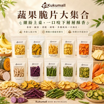 【KKM營養屋】蔬果脆片 100g/袋 果乾 蔬果乾 綜合蔬果乾  酥脆香甜 香氣濃郁 低卡零食