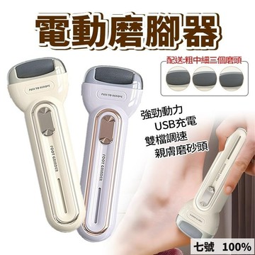 台灣出貨🚀爆款日本自動磨腳皮機 自動磨腳機 交換禮物 磨腳機 除老繭 去角質 磨足機 磨腳器 修足機 手足修磨機 TW