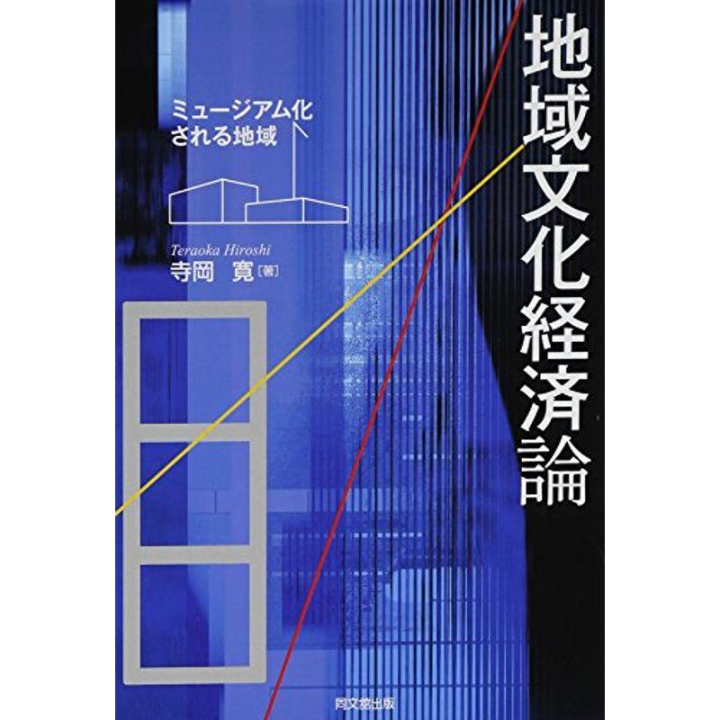 地域文化経済論?ミュージアム化される地域