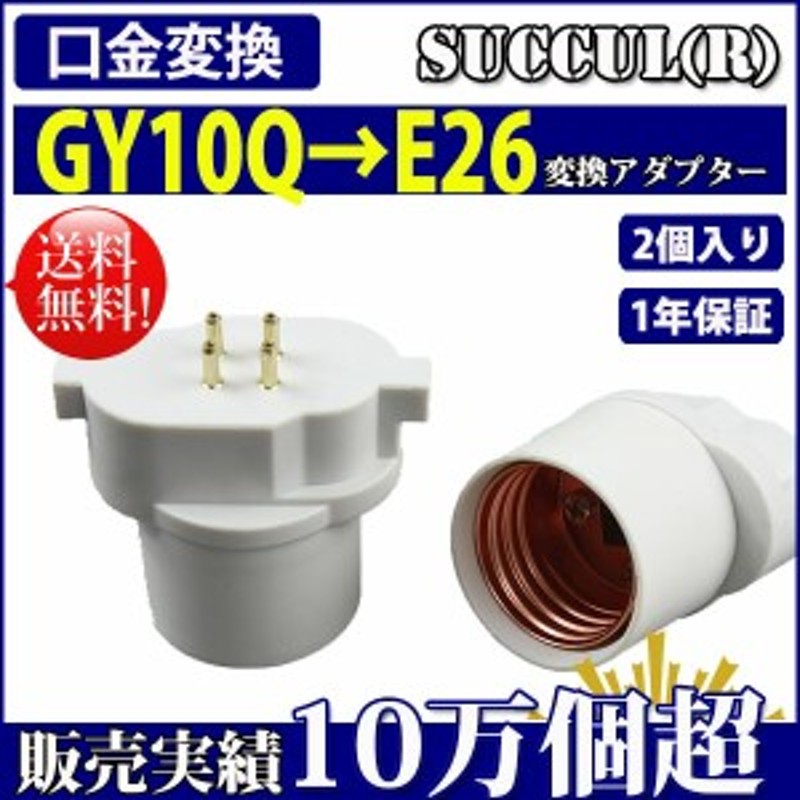 口金変換 アダプタ GY10Q→E26 電球 ソケット 2個セット | LINE