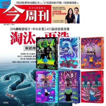今周刊（半年26期）贈 勇者系列（全6書）
