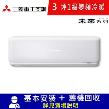 三菱重工3坪1級冷暖DXC25ZSXT2-W/DXK25ZSXT2-W未來變頻分離式冷氣