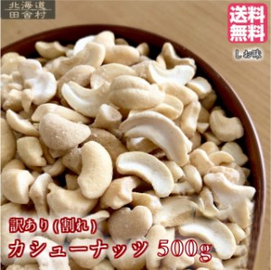 カシューナッツ（割れ）500g　有塩 やさしい塩味 送料無料　訳あり　ナッツ おつまみ 不二屋