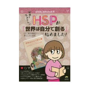 HSPが 世界は自分で創る 始めました 敏感で生きづらい... ライブ配信100回チャレンジ が教えてくれた心の声