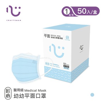 【匠心】可回收-平面醫用口罩S尺寸/藍色 (適合幼童3-6歲) 50入/盒