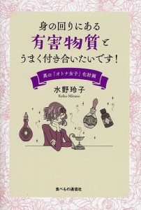 身の回りにある有害物質とうまく付き合いたいです 真の オトナ女子 化計画 水野玲子