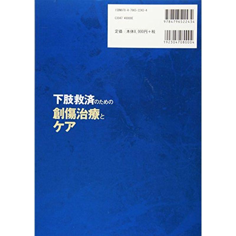 下肢救済のための創傷治療とケア