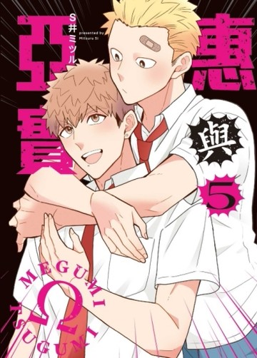 惠與亞實（5）（首刷限定版）
