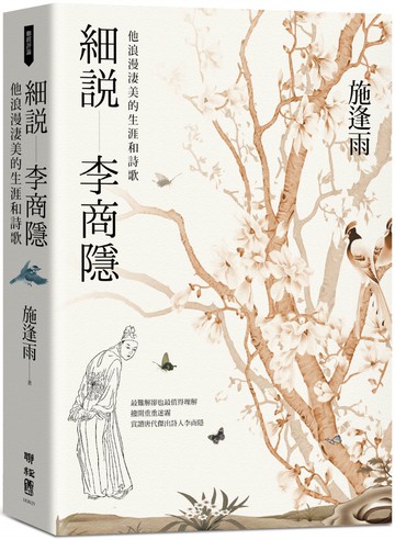 細說李商隱：他浪漫淒美的生涯和詩歌