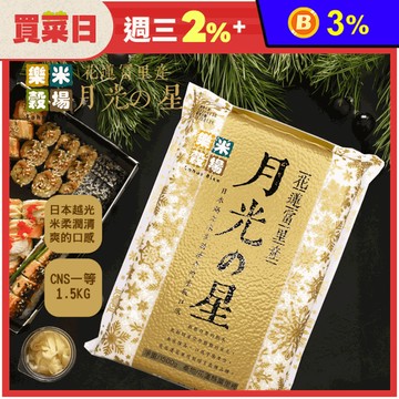 【樂米穀場】花蓮富里產月光之星(1.5KG/入) 白米/花蓮米