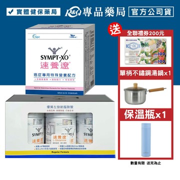 SYMPT.X 速養遼瓶裝 280gX3罐 + 癌症專用特殊營養配方 10包X1盒 專品藥局【2024459】