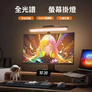 【智能感光】屏幕掛燈 顯示器掛燈 護眼檯燈 學習燈 辦公燈 補光燈 無藍光頻閃 自動調光 桌面照明 學生辦公必備