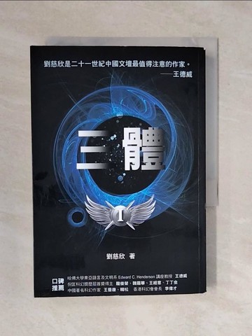 【書寶二手書T7／一般小說_XQC】三體_劉慈欣