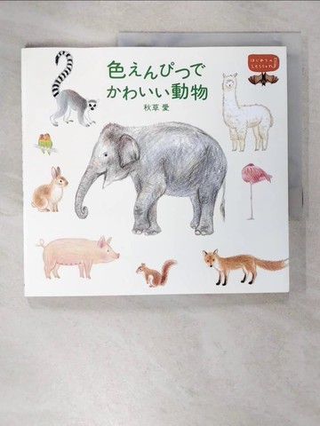 【書寶二手書T1／藝術_EXQ】色?????????動物_日文_秋草愛