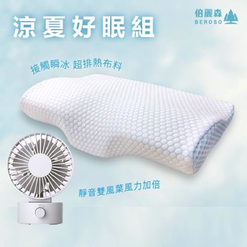 【東森獨家組】Beroso倍麗森-涼感冰絲透氣護頸防鼾記憶枕 ★贈★辦公好物-小桌扇