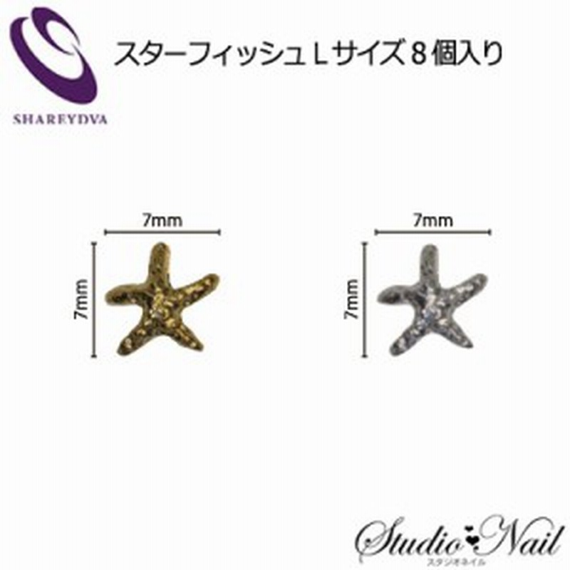 シャレドワ ネイルパーツ スターフィッシュ L ヒトデ 各8個入り ゴールド シルバー Shareydva 通販 Lineポイント最大1 0 Get Lineショッピング