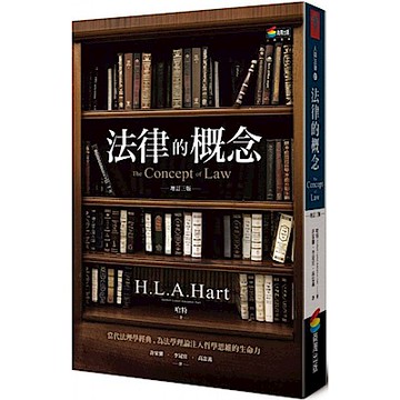 法律的概念（增訂三版）【城邦讀書花園】