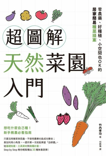 【電子書】超圖解天然菜園入門：零農藥、好種植、小空間也OK的居家簡易種菜提案