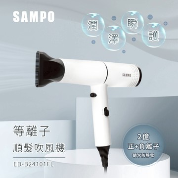 SAMPO聲寶等離子吹風機（ED-B24101FL）_廠商直送