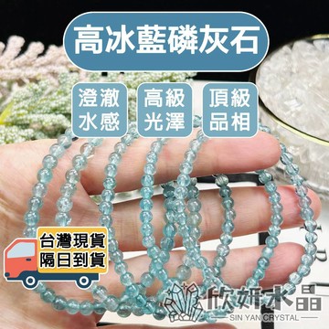 【欣小妞】藍磷灰石 高冰藍磷灰石 7A級高冰藍磷灰石手珠 藍磷灰手鍊 水晶手鍊 天然水晶 串珠手鍊