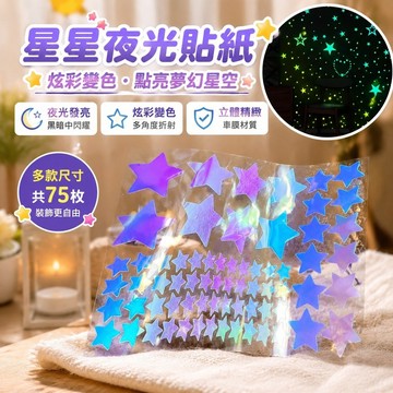 【上新】10-10星星貼紙 發光貼紙 螢光夜光貼紙 立體星星 宿舍裝飾貼紙牆貼熒光臥室牆面房頂天花板月亮七彩變色夜光