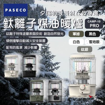 【PASECO】鈦離子煤油暖爐 CAMP-10 PRO 雪地版 附收納袋 煤油 爐具 韓國製 安全斷火 悠遊戶外
