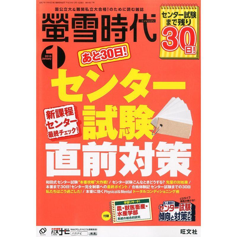 螢雪時代 2015年 01月号 (旺文社螢雪時代)