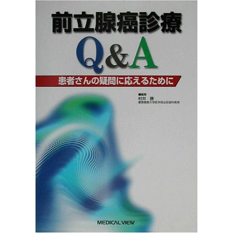 前立腺癌診療QA?患者さんの疑問に応えるために