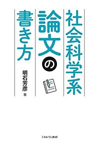 社会科学系論文の書き方 明石芳彦