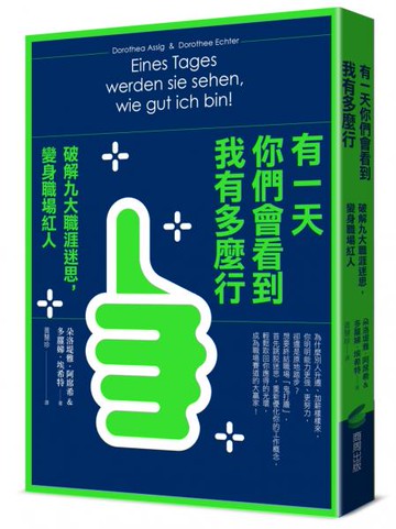 有一天你們會看到我有多麼行！破解九大職涯迷思，變身職場紅人【城邦讀書花園】