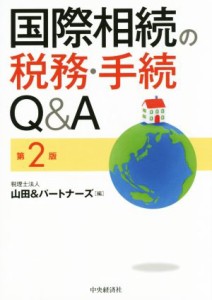  国際相続の税務・手続Ｑ＆Ａ　第２版／税理士法人山田＆パートナーズ(編者)