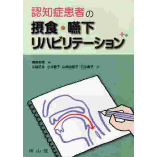 認知症患者の摂食・嚥下リハビリテーション