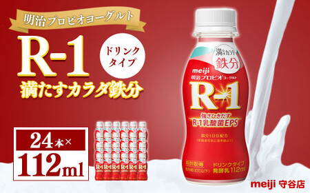 明治プロピオヨーグルト R1 満たすカラダ鉄分 ドリンクタイプ 112ml×24本